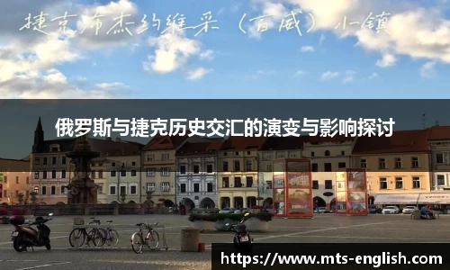 俄罗斯与捷克历史交汇的演变与影响探讨