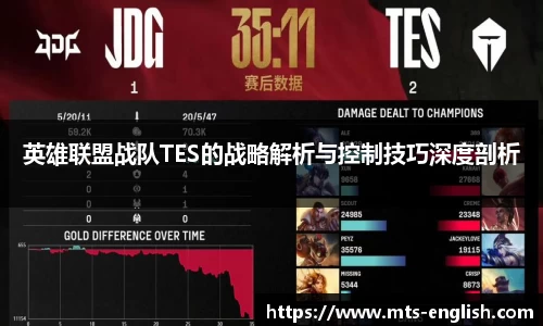 英雄联盟战队TES的战略解析与控制技巧深度剖析