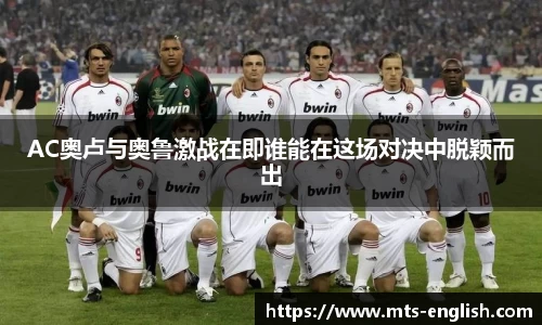 AC奥卢与奥鲁激战在即谁能在这场对决中脱颖而出